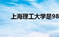 上海理工大学是985还是211院校排名