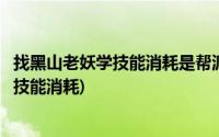 找黑山老妖学技能消耗是帮派的多少倍(梦幻西游黑山老妖学技能消耗)