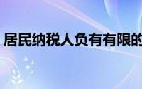 居民纳税人负有有限的纳税义务(居民纳税人)