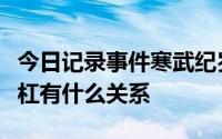 今日记录事件寒武纪岁月爱情如此存在。三条杠有什么关系