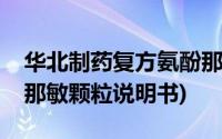 华北制药复方氨酚那敏颗粒说明书(复方氨酚那敏颗粒说明书)