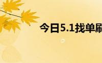 今日5.1找单刷KLZ棋的方法