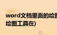 word文档里面的绘图工具在哪里(word文档绘图工具在)