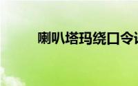 喇叭塔玛绕口令语音(喇嘛绕口令)