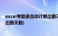 excel考勤表自动计算出勤天数加班(excel考勤表自动计算出勤天数)