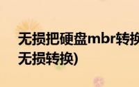 无损把硬盘mbr转换成gpt格式(mbr转gpt无损转换)