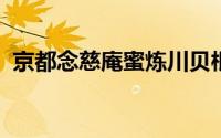 京都念慈庵蜜炼川贝枇杷膏说明书不良反应