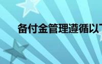 备付金管理遵循以下什么原则(备付金)