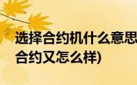 选择合约机什么意思(合约机是什么意思不签合约又怎么样)