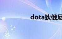 dota狄俄尼索斯叫什么