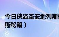 今日侠盗圣安地列斯模组教程（侠盗圣安地列斯秘籍）