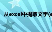 从excel中提取文字(excel中提取指定文字)