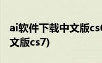 ai软件下载中文版cs6官方下载(ai软件下载中文版cs7)