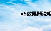 x5效果器说明书(x5效果器)