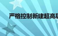 严格控制新建超高层建筑的原因可能是