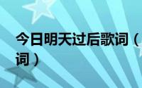 今日明天过后歌词（张杰-明天过后完整版歌词）