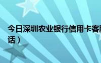 今日深圳农业银行信用卡客服电话（农业银行信用卡客服电话）