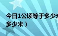 今日1公顷等于多少米 百度网盘（1公顷等于多少米）