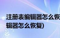 注册表编辑器怎么恢复window10(注册表编辑器怎么恢复)