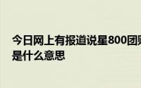 今日网上有报道说星800团购网上有一家零食超市。谁知道是什么意思