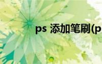 ps 添加笔刷(ps怎么添加笔刷)