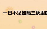 一日不见如隔三秋里的三秋是指三个季度吗