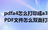 pdfa4怎么打印成a3对折双面打印(A3对折的PDF文件怎么双面打印)