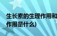 生长素的生理作用和作用特点(生长素的生理作用是什么)