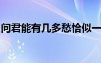 问君能有几多愁恰似一江春水向东流是哪首诗