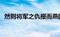 然则将军之仇报而燕国见陵之耻(见陵之耻)