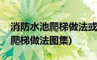 消防水池爬梯做法或者用哪个图集(消防水池爬梯做法图集)