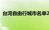 台湾自由行城市名单2021(台湾自由行城市)