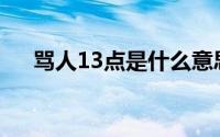 骂人13点是什么意思(13点是什么意思)