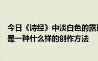 今日《诗经》中淡白色的露珠是霜。所谓的水一方伊拉克人是一种什么样的创作方法