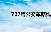 727路公交车路线(72路公交车路线)