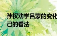 孙权劝学吕蒙的变化对你有什么启示,写出自己的看法