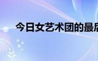 今日女艺术团的最后去向。小吴怎么了