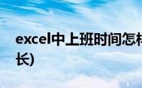 excel中上班时间怎样计算(excel计算上班时长)