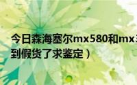 今日森海塞尔mx580和mx375（森海塞尔 MX375 似乎买到假货了求鉴定）