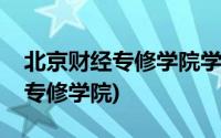 北京财经专修学院学信网能查到吗(北京财经专修学院)