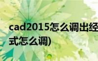 cad2015怎么调出经典模式(cad2015经典模式怎么调)