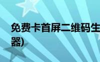 免费卡首屏二维码生成器(卡首屏二维码生成器)