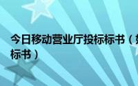 今日移动营业厅投标标书（如何在电子平台上购买移动公司标书）