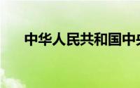 中华人民共和国中央人民政府指的是()