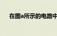 在图a所示的电路中R1是一个定值电阻