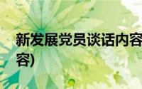 新发展党员谈话内容摘要(新发展党员谈话内容)