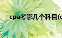 cpa考哪几个科目(cpa考试科目有哪些)