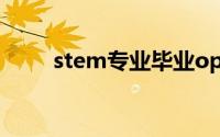 stem专业毕业opt多久(stem专业)