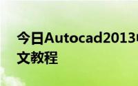 今日Autocad2013中文破解版 64位安装图文教程