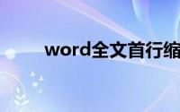 word全文首行缩进2字符怎么设置